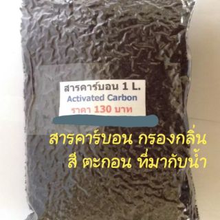 สารกรอง คาร์บอน Activated Carbon