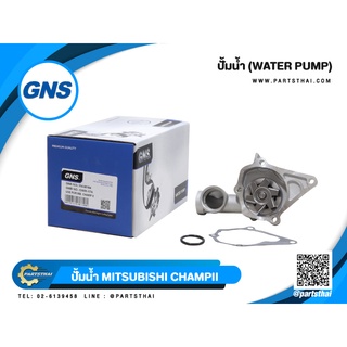 ปั้มน้ำยี่ห้อ GNS ใช้สำหรับรุ่นรถ MITSUBISHI CHAMPII (GWM-17A)