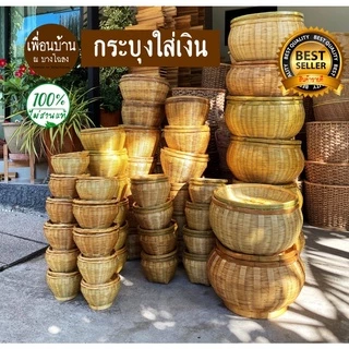 กระบุงใส่เงิน รุ่นโกยเงิน กระจาดใส่เงินทอน สานมือจากไม้ไผ่แท้ธรรมชาติ