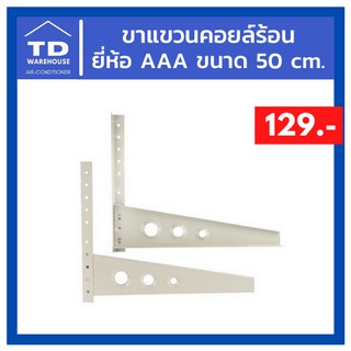 ขาแขวนคอยล์ร้อน ขาแขวนคอนเด็นซิ่ง ยี่ห้อ AAA ขนาด 50 cm.