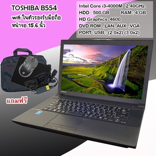 โน๊คบุ๊คมือสอง TOSHIBA รุ่นB554 Core i3 gen4 (RAM:4GB) (HDD:500GB)เล่นเกมออนไลน์ได้ ดูหนัง ฟังเพลง ขนาด 15.6นิ้ว