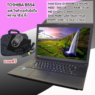 โน๊คบุ๊ค TOSHIBA รุ่นB554 Core i3 gen4 (HDD:500GB)เล่นเกมออนไลน์ได้ ดูหนัง ฟังเพลง ขนาด 15.6นิ้ว