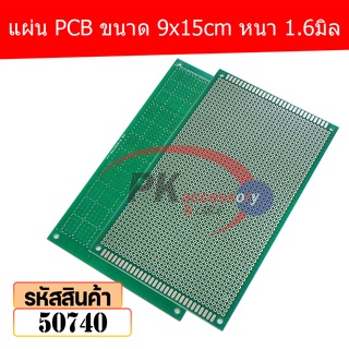 แผ่น PCB ขนาด 9x15cm หนา 1.6มิล 50740