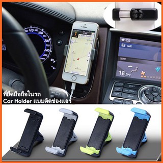 ที่วางโทรศัพท์ในรถ Car Holder Carmount The Ventilation ที่ยึดมือถือในรถ แบบติดช่องแอร์