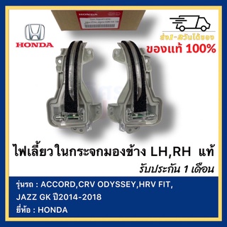 ไฟเลี้ยวในกระจกมองข้าง LH,RH แท้ ยี่ห้อHONDA รุ่นACCORD,CRV ODYSSEY,HRV FIT,JAZZ GK ปี2014-2018