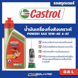 น้ำมันเครื่อง เกรดกึ่งสังเคราะห์ คาสตรอล เพาเวอร์ 1 สกู๊ตเตอร์ 4-AT (0.8 ลิตร+น้ำมันเฟืองท้าย)