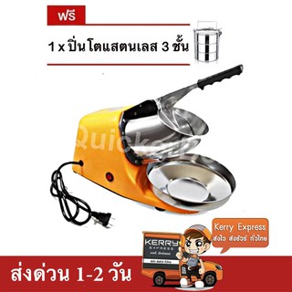 เครื่องบดน้ำแข็ง เครื่องไสน้ำแข็ง 2 ใบมีด (สีเหลือง) แถมฟรี ปิ่นโต