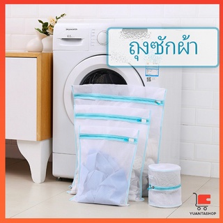 เนื้อละเอียด ถุงซักผ้า ถุงซักถนอมผ้า laundry bag