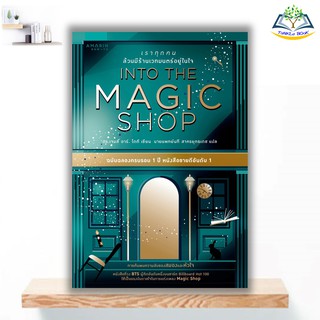 INTO THE MAGIC SHOP เราทุกคนล้วนมีร้านเวทมนตร์อยู่ในใจ(ปกแข็ง) + Gift Card วงBTS ใช้เป็นแรงบันดาลใจในการแต่งเพลง Magic