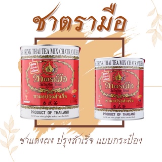 ชาตรามือ ชาไทยตรามือ สูตรต้นตำหรับ แบบกระป๋อง 220กรัม-450กรัม