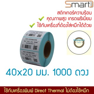 สติกเกอร์ความร้อนแบบ Thermal Direct สำหรับฉลากสินค้า ป้ายยา บาร์โค๊ด คิวอาร์โค๊ด ขนาด 40x20 มม. 1000 ดวงต่อม้วน