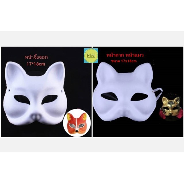 หน้ากาก กระดาษ หมา แมว จิ้งจอก สัตว์ เพ้นท์ ระบายสี