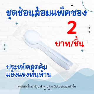 (ช้อนส้อมแบบมีถุงซีนสีขาว) ช้อนส้อมพลาสติกราคาถูก ช้อนและส้อม ช้อน ส้อม ช้อนส้อมพลาสติกราคาถูก ช้อนและส้อม ช้อนส้อม ส้อม