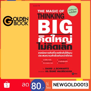 Goldenbook : หนังสือ   คิดใหญ่ ไม่คิดเล็ก