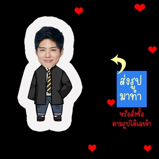 ส่งรูปมาทำ เปลี่ยนหน้าได้ ตุ๊กตา ตุ๊กตาหน้าเหมือน ตุ๊กตาไดคัท ตุ๊กตารูปคน ตุ๊กตาไอดอล สินค้าแฟนเมด Park Bo Gum พัคโบกัม