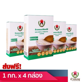 [ส่งฟรี] ข้าวหอมมะลิอินทรีย์ ตราบัวชมพู (Organic Jasmine Rice) 1 กิโลกรัม Set 4 กล่อง