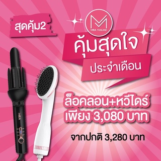 💓[ ลด 12% สูงสุด 1,000.- โค้ด 12DD915 ] 💓[ชุด] สุดคุ้ม 2 ❤️ [ล็อคลอน+หวีไดร์] [ชุด]