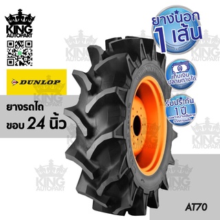 ยางรถไถ ยี่ห้อ DUNLOP รุ่น AT50 ขนาด 12.4-24 ขอบ 24 นิ้ว พิเศษ ซื้อยาง 2 เส้น แถมฟรีเสื้อ 1 ตัว