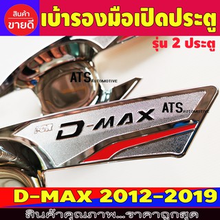 Dmax เบ้ารองมือเปิดประตู ถาดรองมือเปิดประตู ชุปโครเมี่ยม รุ่น 2 ประตู / แค๊บ  2ชิ้น Isuzu Dmax2012 - 2019 T