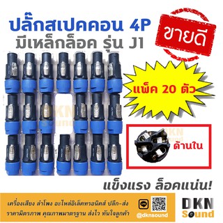 แพ็ค 20 ตัว สุดคุ้ม! ปลั๊กสเปคคอนตัวผู้ 4P แบบมีเหล็กล็อค รุ่น J1 แข็งแรง ทนทาน ล็อคแน่น 🔥 DKN Sound 🔥 สเปคคอน ปลั๊กสเปค