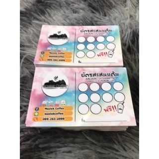 บัตรสะสมแต้ม สั่ง 5 กล่อง แถม 1 กล่อง ออกแบบฟรี