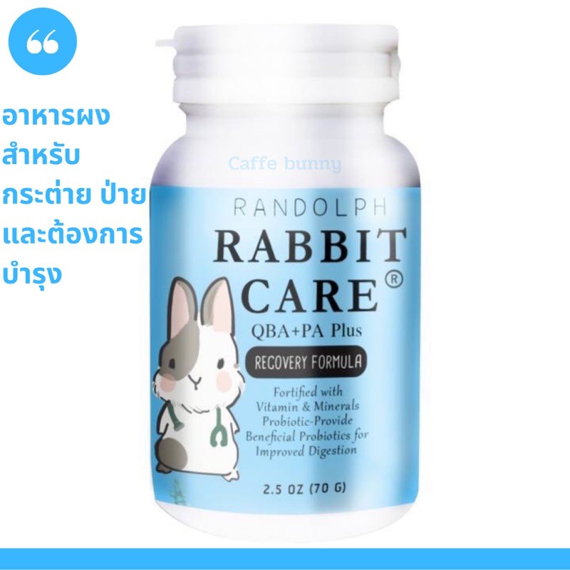 Caffe Bunny Rabbit Care แรบบิทแคร์ อาหารผงสำหรับกระต่ายป่วย ยาสามัญประจำบ้าน สำหรับกระต่าย สัตว์กินพืช (สูตร3) 70g