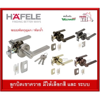 ลูกบิด ก้านโยก HAFELE 489.10.812 489.10.813 489.10.814 489.10.815 489.10.668 489.10.816 489.10.817 489.10.818 489.10.668