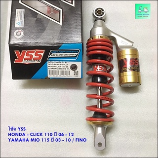 โช้ค YSS  ( รุ่นมีกระบอก )  - ใส่ - HONDA - CLICK 110 ปี 06 - 12 YAMAHA MIO 115 ปี 03 - 10 / FINO - สูง 30 เซนติเมตร