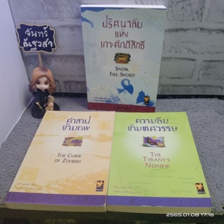 ปริศนา​ลับแห่งเกาะศักดิ์​สิทธ์​ + คำสาปข้ามภพ + ความลับข้ามทศวรรษ/ โซฟี​ แมสสัน