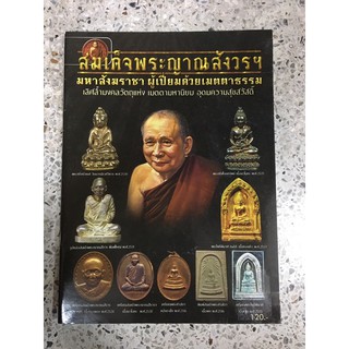 หนังสือพระสมเด็จพระญาณสังวร