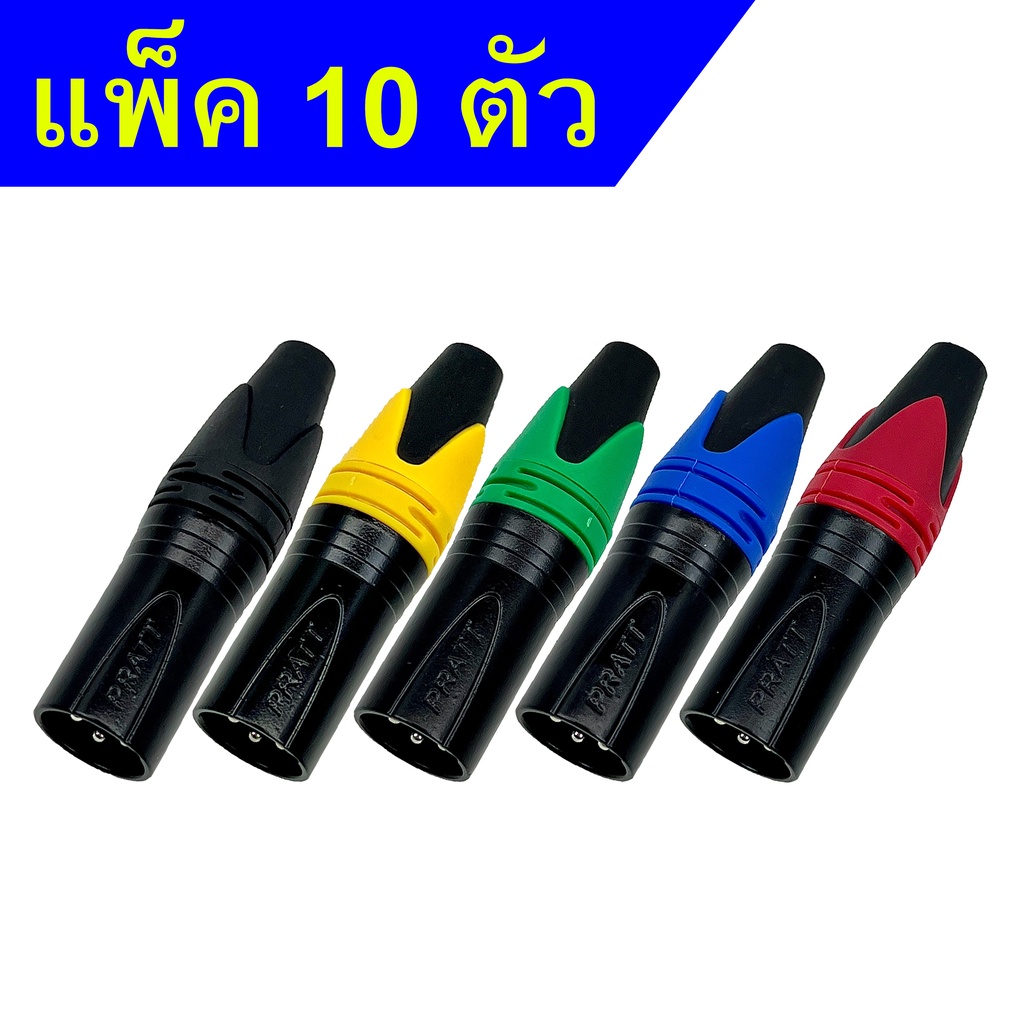 แจ็คxlr(ตัวผู้10) แจ็คแคนนอน Cannon ปลั๊กแคนนอน หัวxlr แบบ **10ชิ้น** (คละสี) สำหรับต่อสายสัญญาณเสียง ไฟLED ไมค์