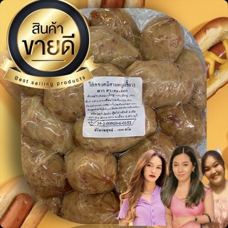 ไส้กรอกอีสานเปรี้ยวแบบเม็ด น้ำหนัก 1,000 กรัม  125 บาท