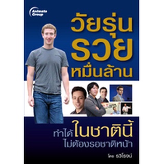 หนังสือPOCKETBOOKS - วัยรุ่นรวยหมื่นล้าน