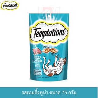 Whiskas Temptations วิสกัส เทมเทชันส์ ขนมแมว รส เทมติ้งทูน่า 75 กรัม