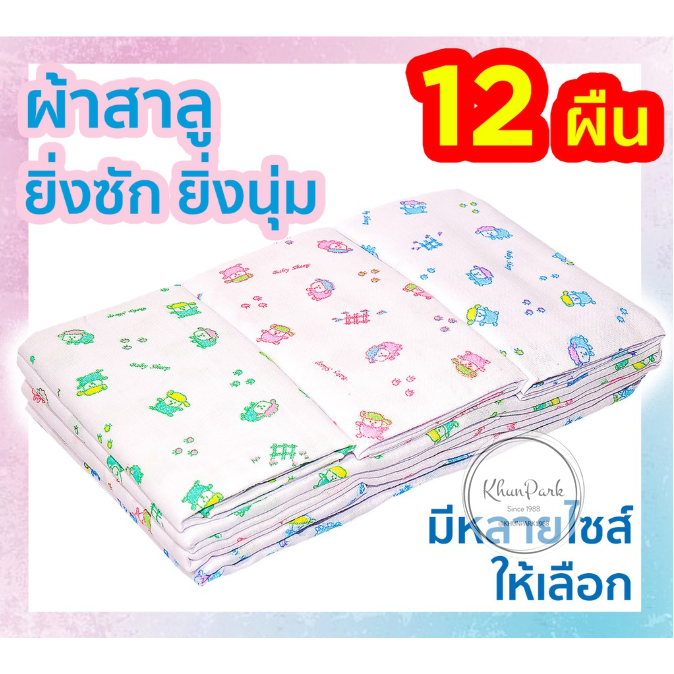 ผ้าอ้อมสาลู ผ้าอ้อมเด็กอ่อน ( 12 ผืน) ระบายอากาศได้ดี ไม่อับชื้น ซักทำความสะอาดง่าย kp99