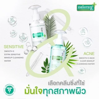 Smooth E Extra Sensitive Makeup Cleansing Water 300ML.คลีนซิ่ง ล้างเครื่องสำอาง ผิวแพ้ง่าย สมูทอี