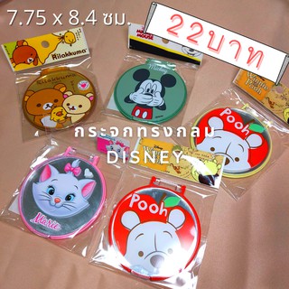 กระจกขนาดพกพา ขนาดกำลังดี ลายลิขสิทธิ์แท้ Disney และ Rilakkuma กระจกวงกลมตั้งได้