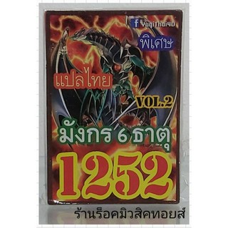 ยูกิ เลข1252 (เด็ค มังกร 6 ธาตุ VOL.2) การ์ดแปลไทย