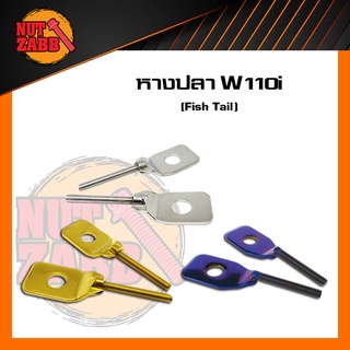 หางปลาเลส รุ่น WAVE-110i  WAVE-125  1 คู่ สินค้าพร้อมส่ง