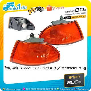 ไฟมุมส้ม Honda Civic EG 3D/4D *ราคาคู่ครับผม