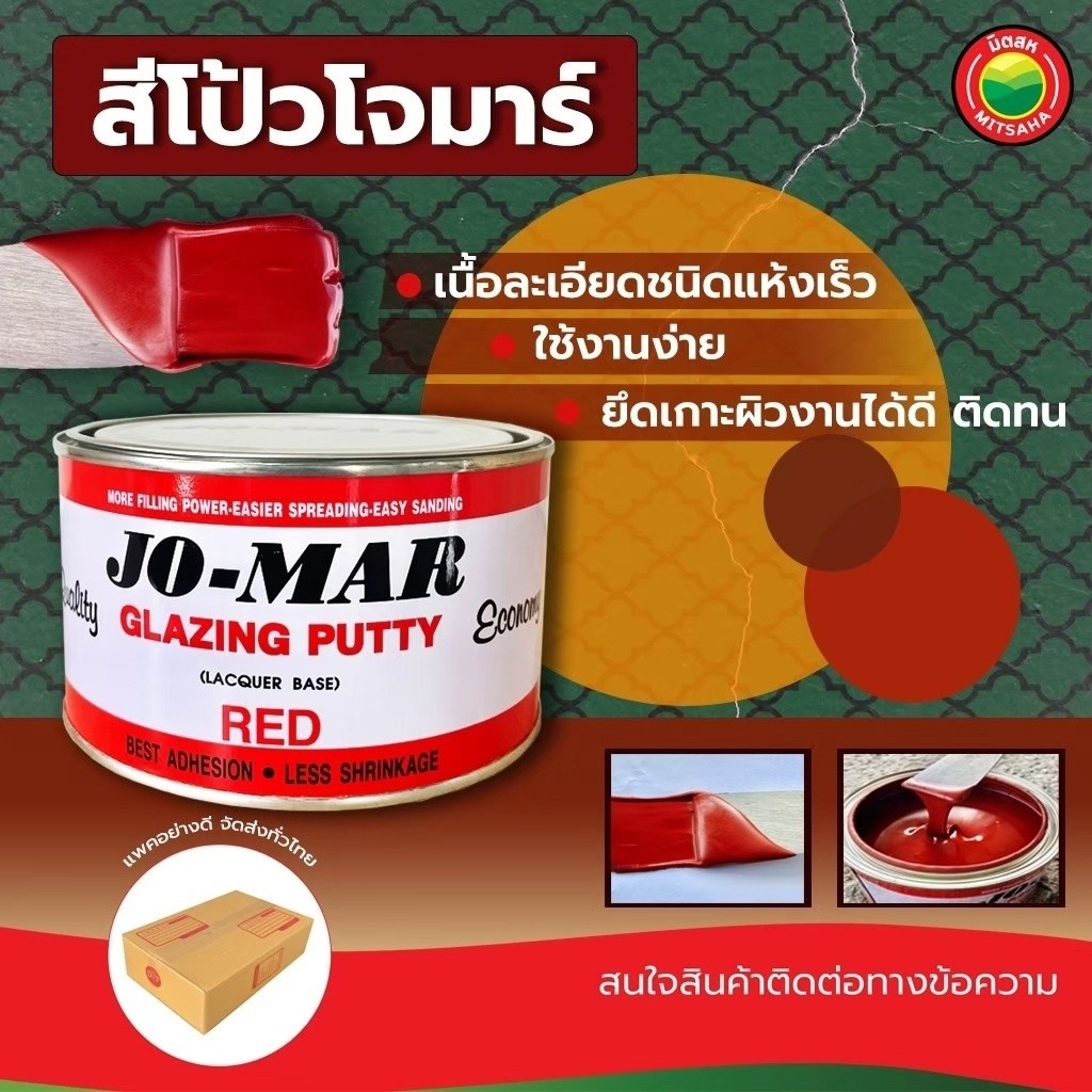 สีโป้ว Jo-Mar 1/4 แกลลอน GLAZING PUTTY สีแดง โป้วรอยตามด แห้งเร็ว งานไม้ งานสี รถ มิตสห