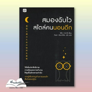 หนังสือมืหนึ่ง สมองฉับไวสไตล์คนนอนดึก