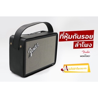 เคสหนังหุ้มกันรอยลำโพง fender monterey หนังสังเคราะห์พร้อมทนทานรับน้ำหนักได้ มาพร้อมหูหิ้ว ส่งตรงจากผู้ผลิตเจ้าแรกในไทย