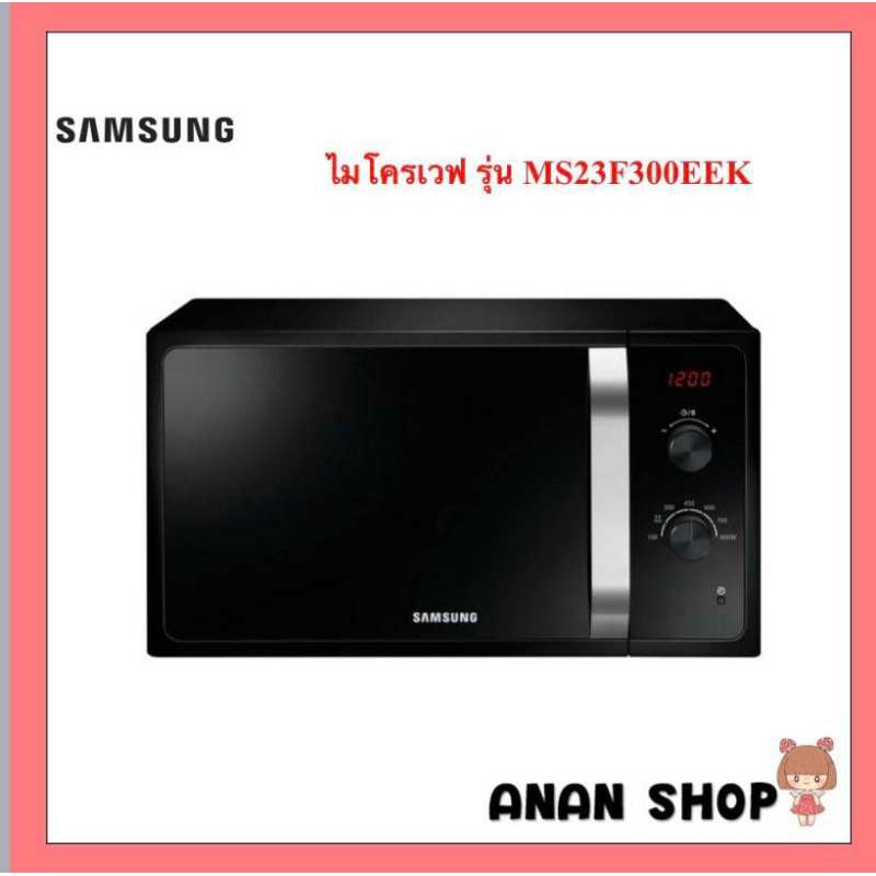 ไมโครเวฟ SAMSUNG MS23F300EEK