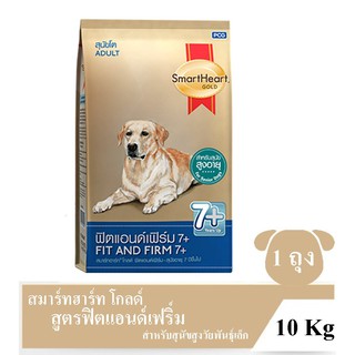 SmartHeart Gold Fit &amp; Firm 7+ Adult 10 Kg. units สมาร์ทฮาร์ท โกลด์ สูตรฟิตแอนด์เฟิร์ม ขนาด 10 กิโลกรัม