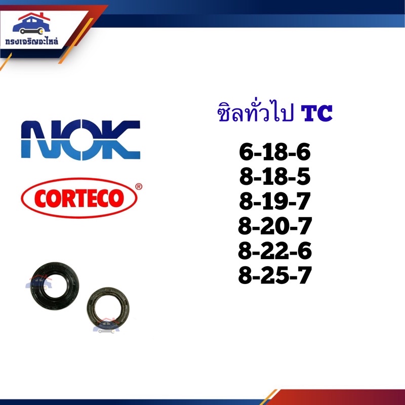 ซิล ซิลกันน้ำมัน ซิลทั่วไป TC 6-18,8-18-5,8-19-7,8-20-7,8-22-6,8-22-7,8-25-7 หนา 5 6 7