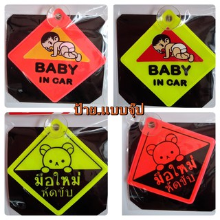 ป้ายแบบจุ๊ปยาง มือใหม่หัดขับ ป้ายBABY in car ป้ายจุ๊ปยาง สีส้ม สีเขียว