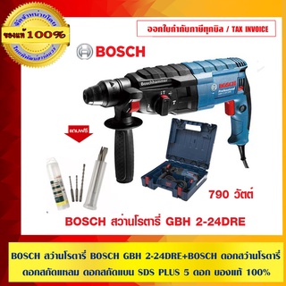 COMBO SET : BOSCH สว่านโรตารี่ BOSCH GBH 2-24DRE+BOSCH ดอกสว่านโรตารี่ ดอกสกัดแหลม ดอกสกัดแบน SDS PLUS 5 ดอก ของแท้ 100%