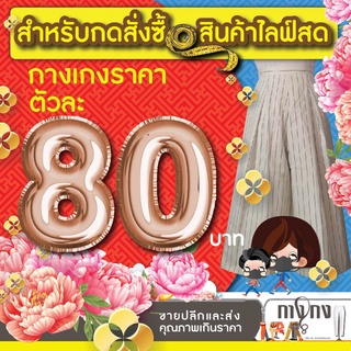 กางเกงตัวละ 80 บาท เฉพาะในไลฟ์สดเท่านั้นค่ะ