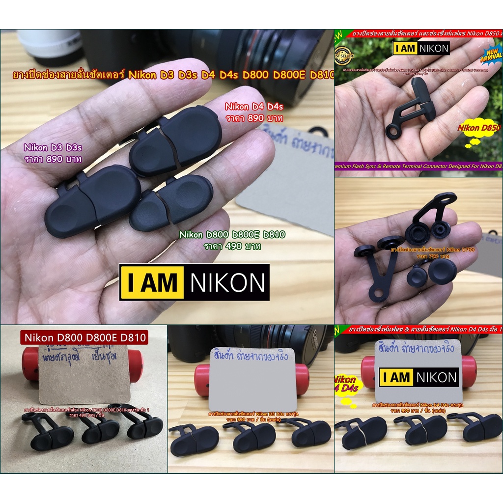 ยางสายลั่นชัตเตอร์ และยางซิ้งค์แฟลช Nikon D4 D4s D3 D3s D700 D800 D800E D810 D850 Canon 6D Mark II 5